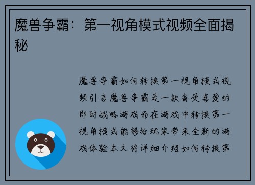 魔兽争霸:第一视角模式视频全面揭秘