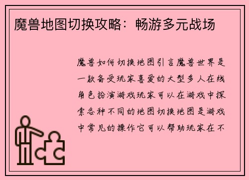 魔兽地图切换攻略:畅游多元战场