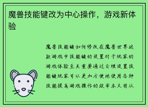 魔兽技能键改为中心操作,游戏新体验