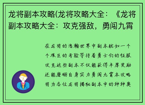 龙将副本攻略(龙将攻略大全:《龙将副本攻略大全:攻克强敌,勇闯九霄》)